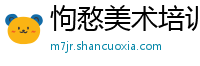 怐愗美术培训学校